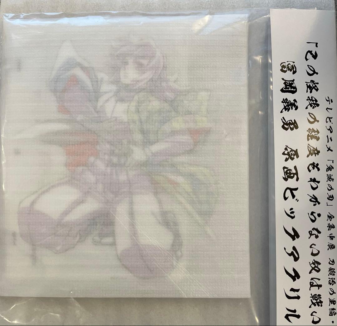 鬼滅の刃 全集中展 原画ビッグアクリルスタンド 冨岡義勇と時透無一郎の2点セット