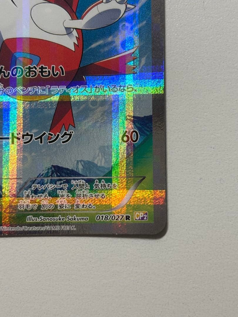 【美品、値下げ】ラティアス R CP2 伝説キラコレクション 018/027