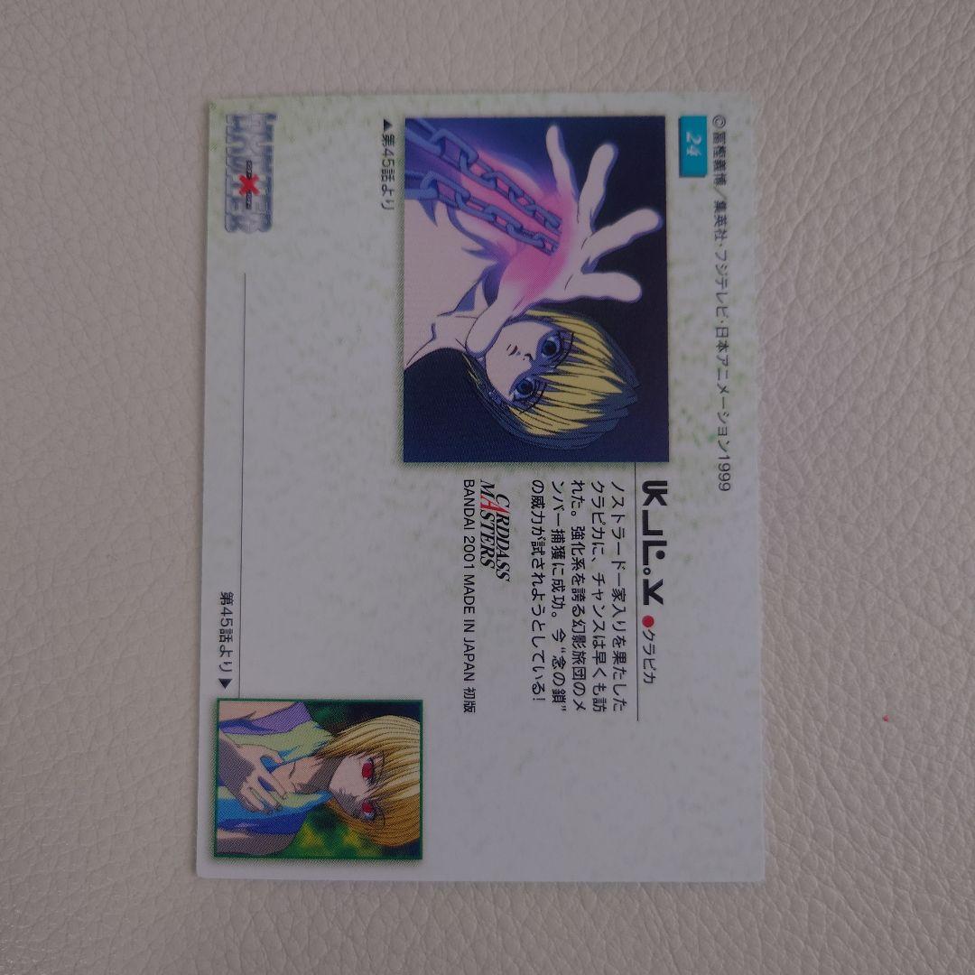No.24　クラピカ HUNTER×HUNTER カードダスマスターズ トレカ
