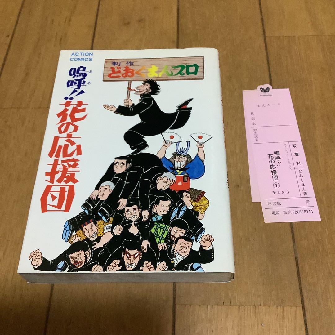 嗚呼‼︎花の応援団　全15巻中10冊セット　初版あり