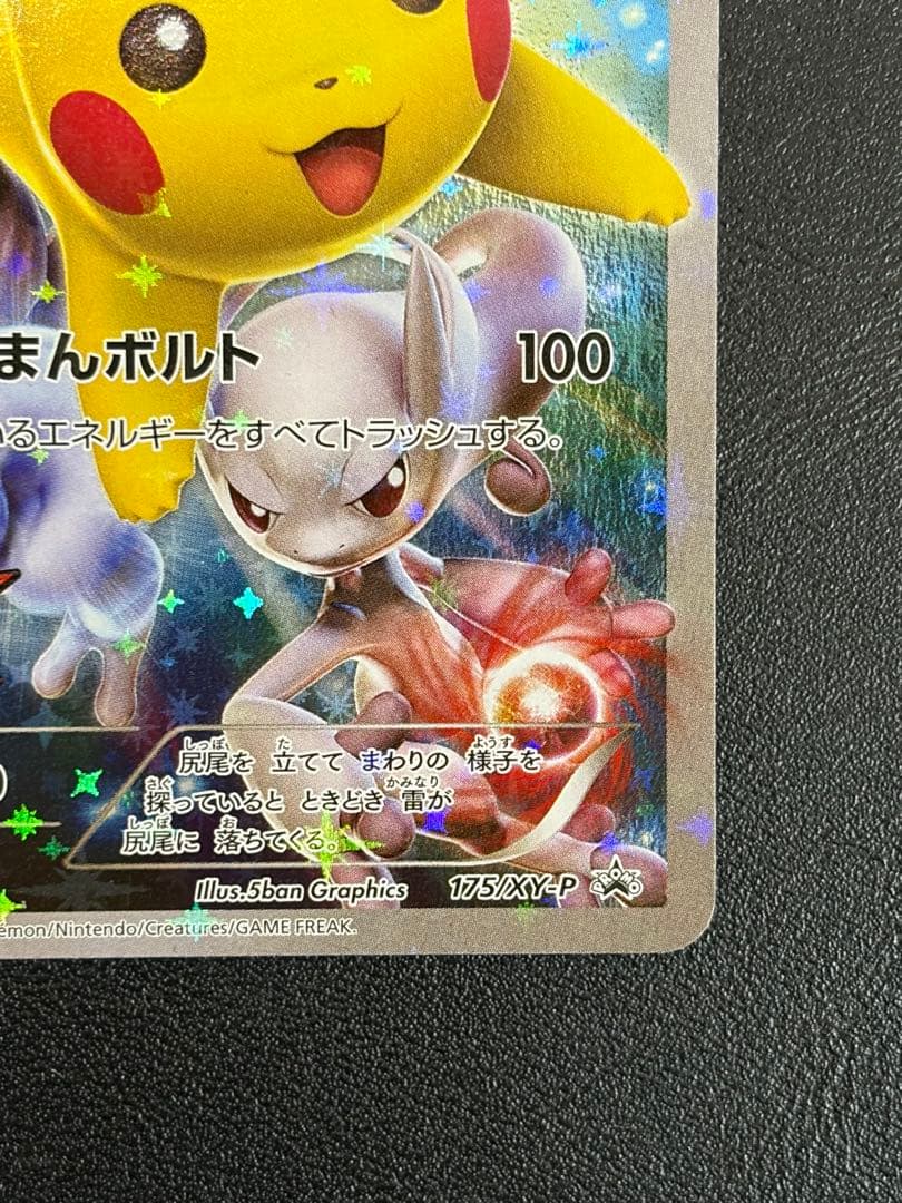 ピカチュウ:バトルフェスタ2015 PROMO XY 　※9を割った個体