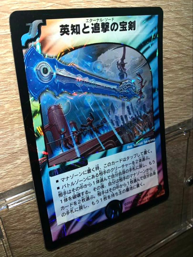 英知と追撃の宝剣　エターナル・ソード　初期　旧枠　【美品】