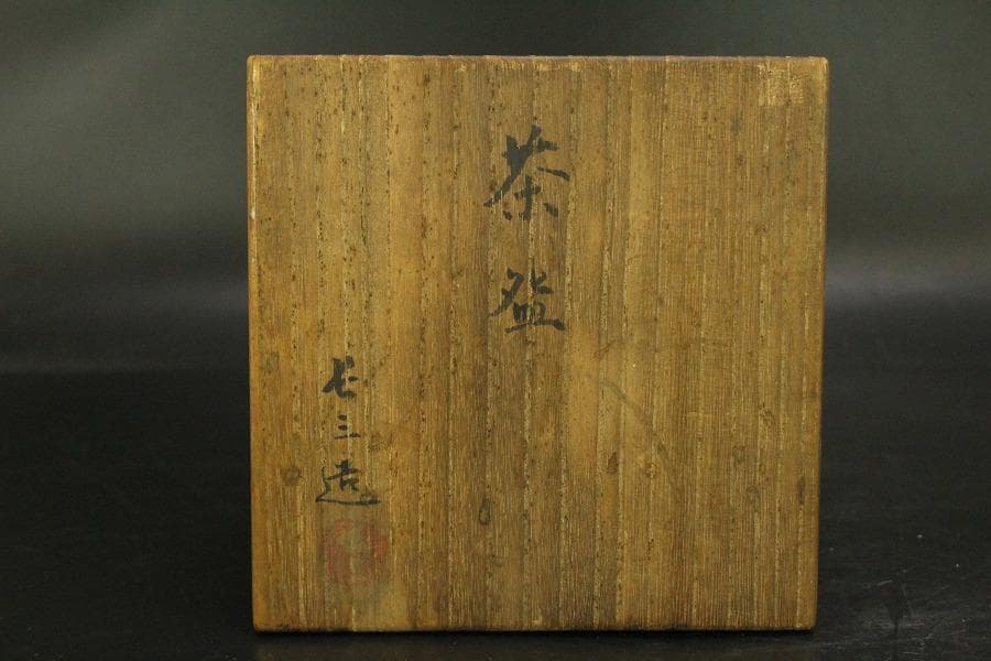 茶道具 伊奈長三造 筒茶碗 共箱 時代 美品(A514)