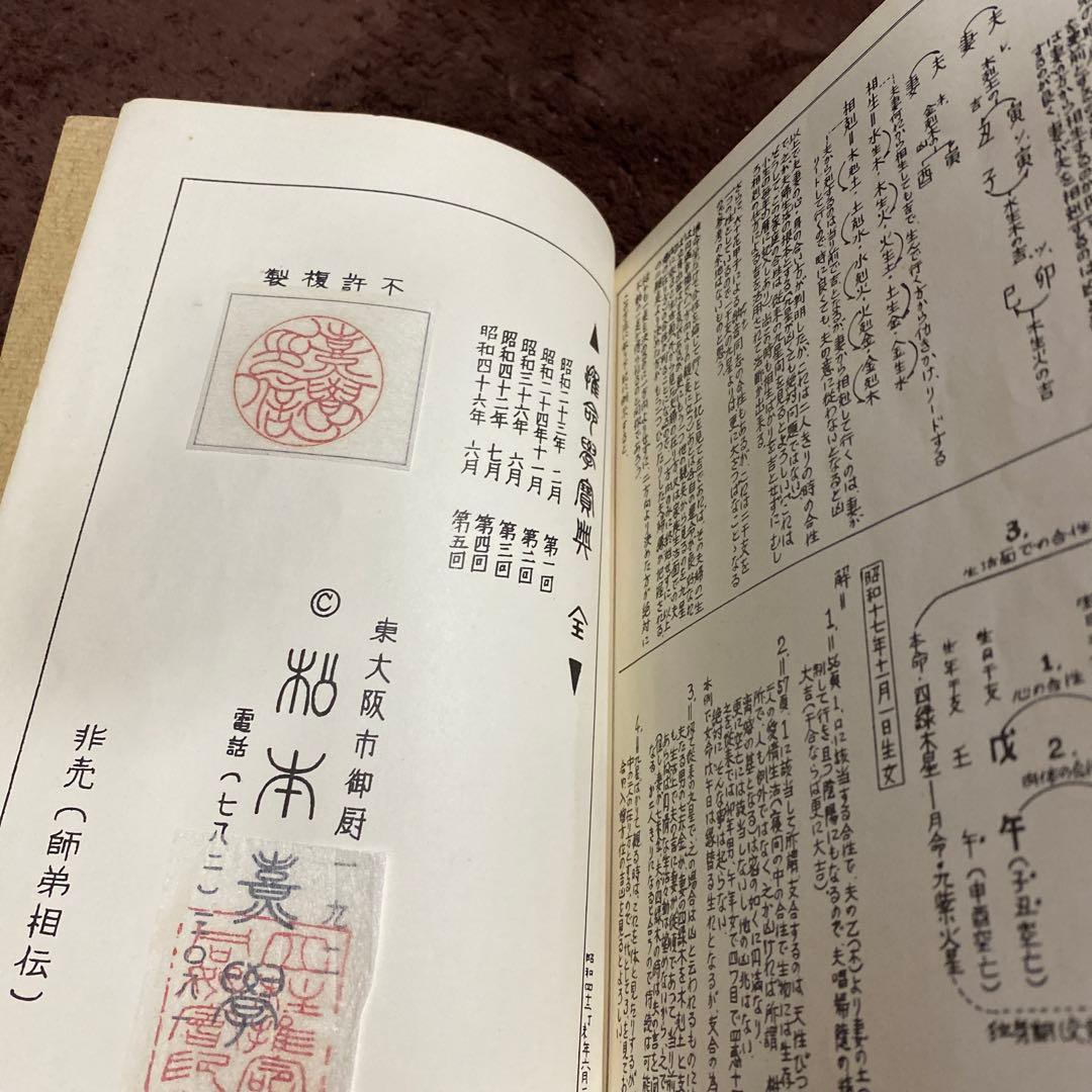 四柱推命 鑑定本