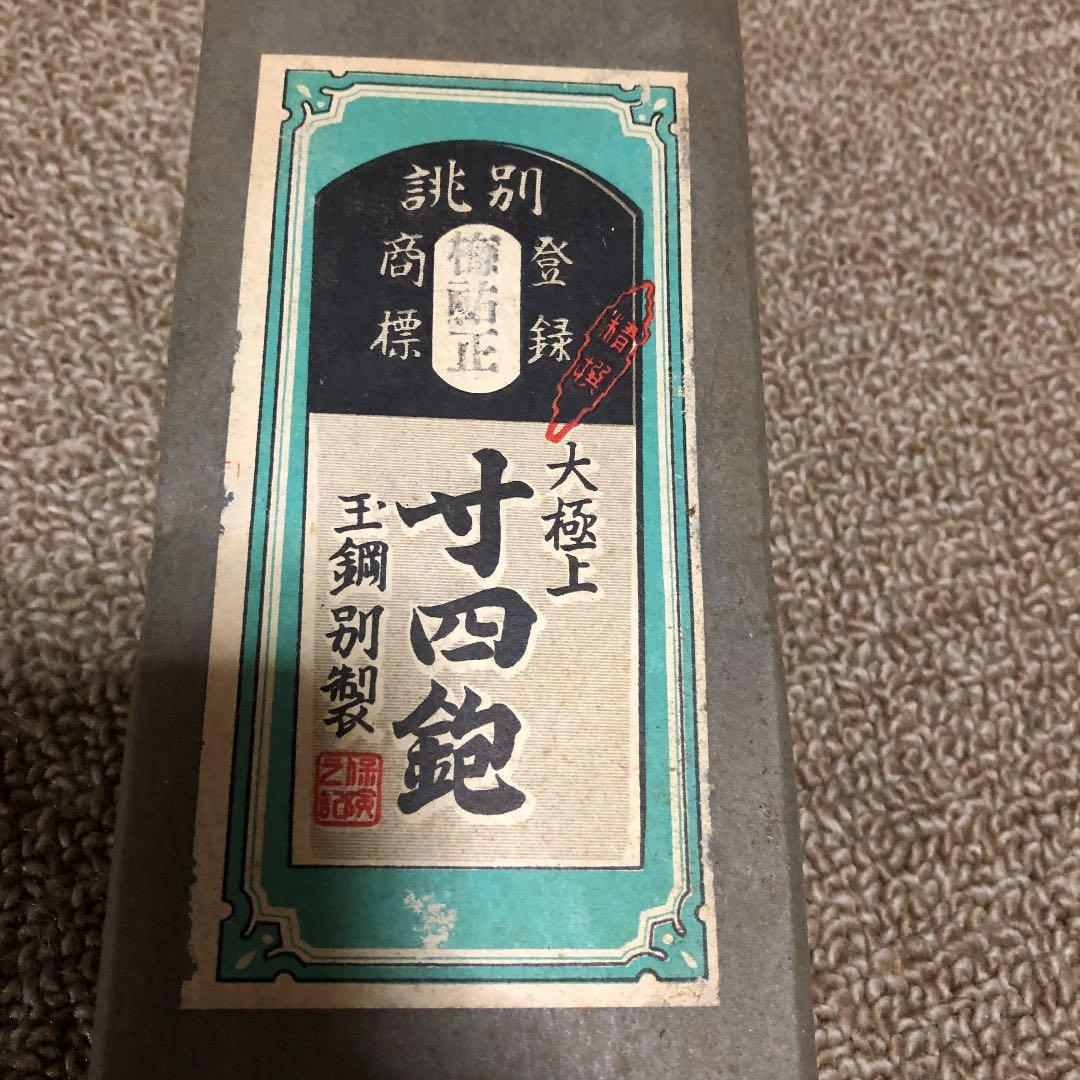 寸四鉋 梅祐正
