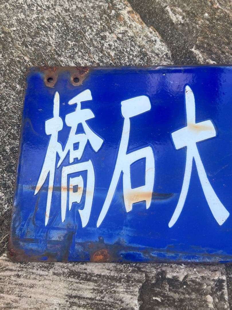 満洲鉄道関連看板　ホーロー看板　奉天大石橋