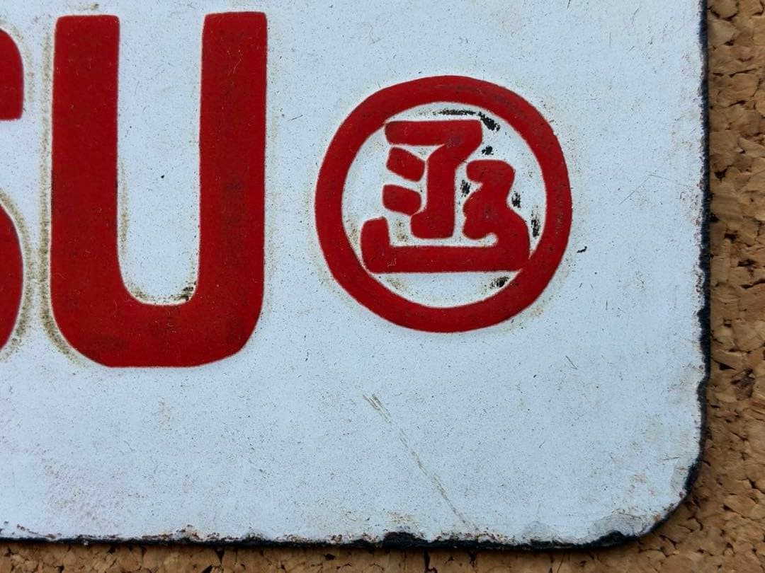 逸品①‼️ 筆文字 ★大雪 × 裏無し　函 持ち ★ 愛称板 サボ 種別板 ★