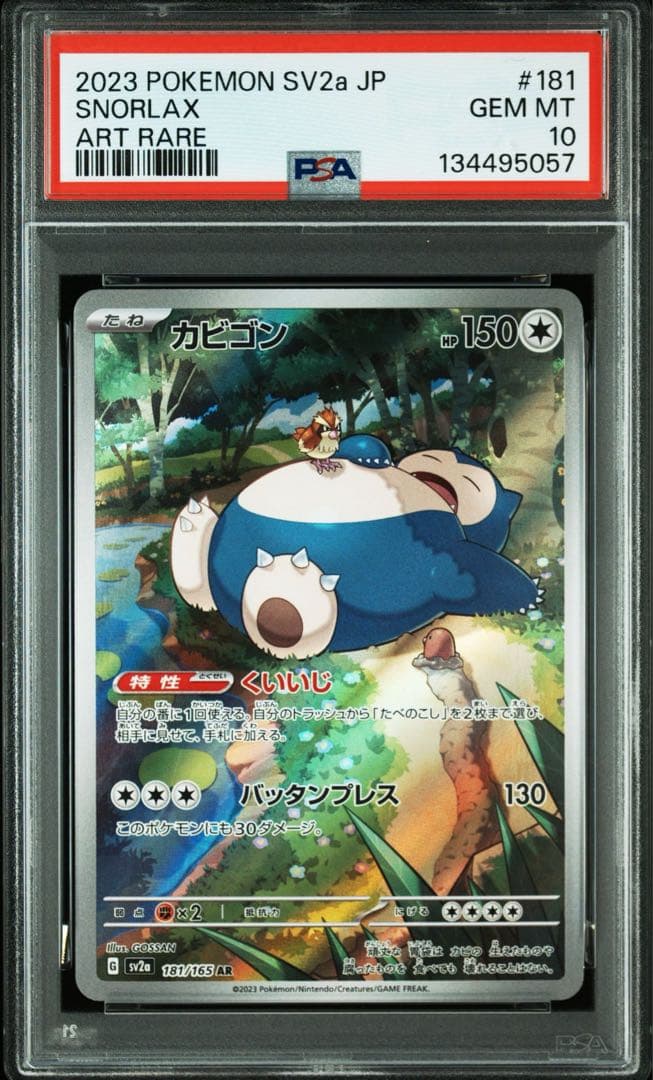 【PSA10】カビゴン SV2a G 181/165 AR GEM MT