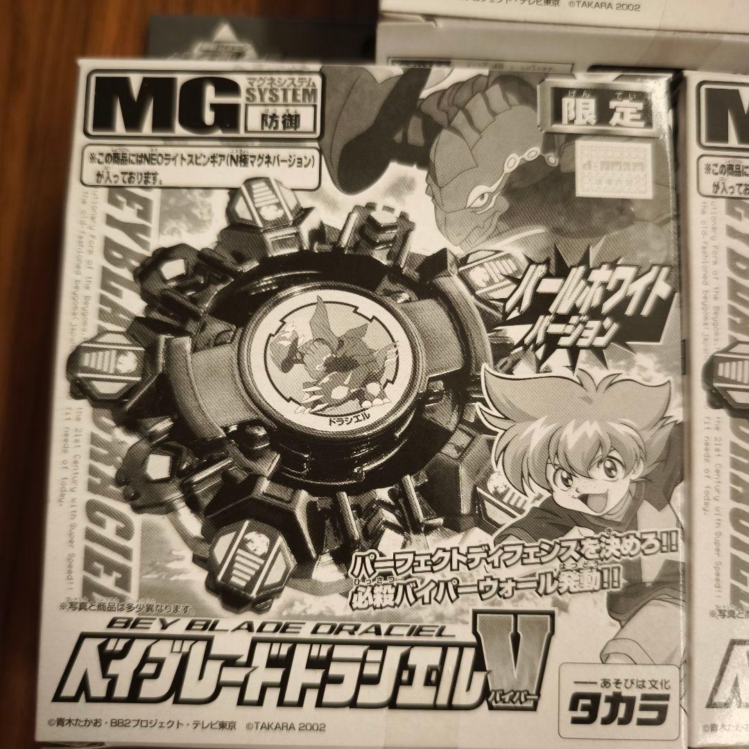爆転シュートベイブレード2002 ドラシエルV パールホワイトバージョン 限定
