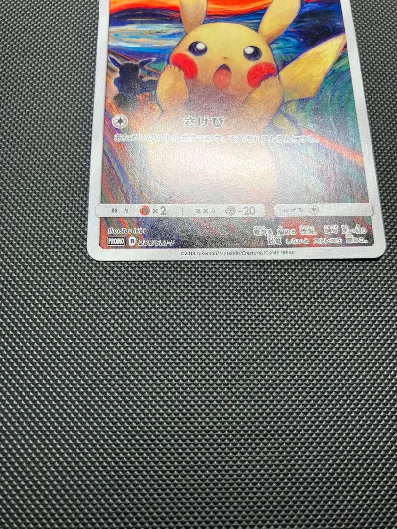 ムンクピカチュウ　288/SM-P ポケモンカード