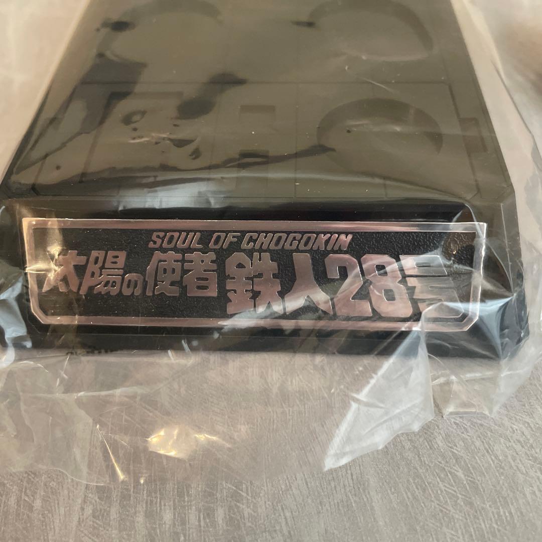 希少　超合金魂　　TETSUJIN28 鉄人28