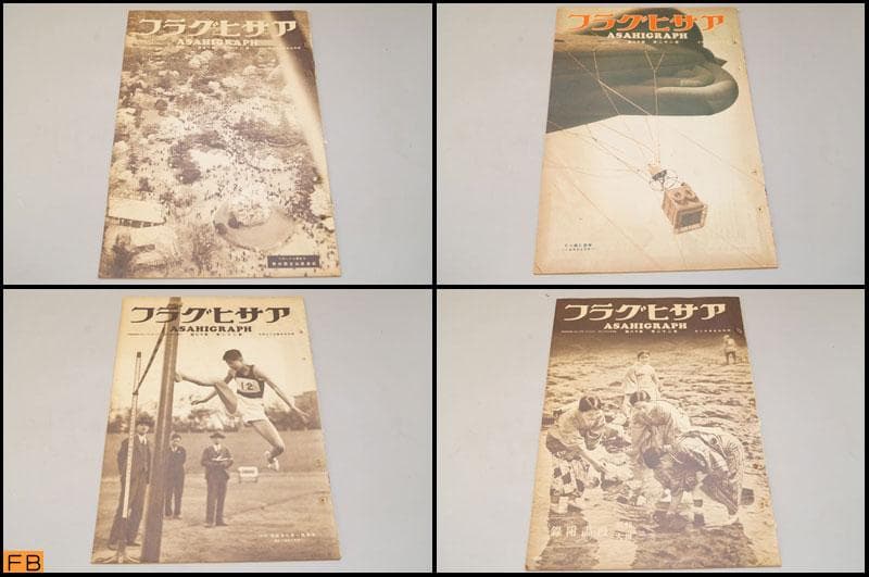 戦前 アサヒグラフ 第2巻 1～26號 26冊 昭和9年 朝日新聞社