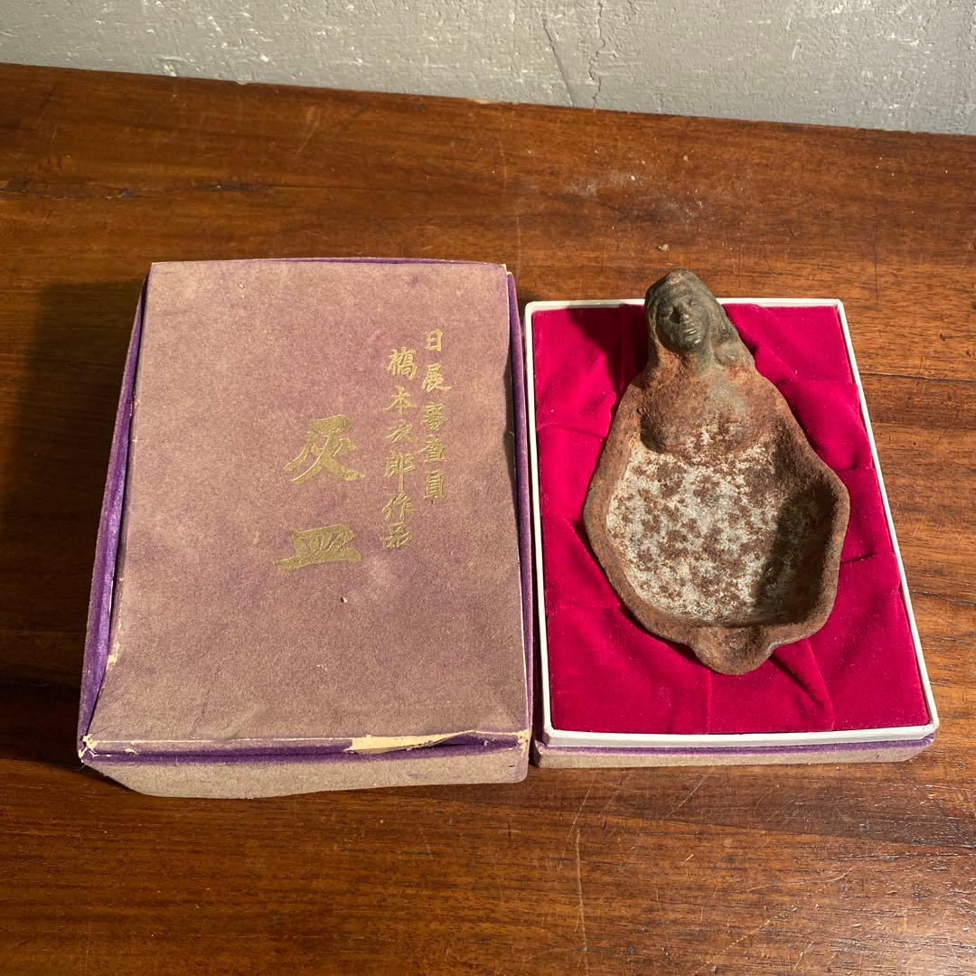 昭和初期 橋本次郎作 鉄器灰皿 裸婦像 彫刻家 骨董品 オブジェ 共箱