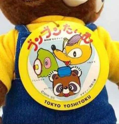 おかあさんといっしょ ブンブンたいむ 【 ブンブン 】NHK ぬいぐるみ 当時物