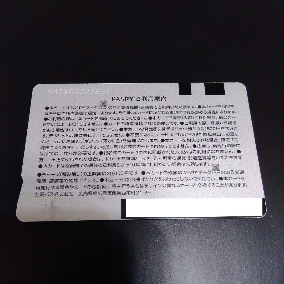 芸陽バスPASPYカード