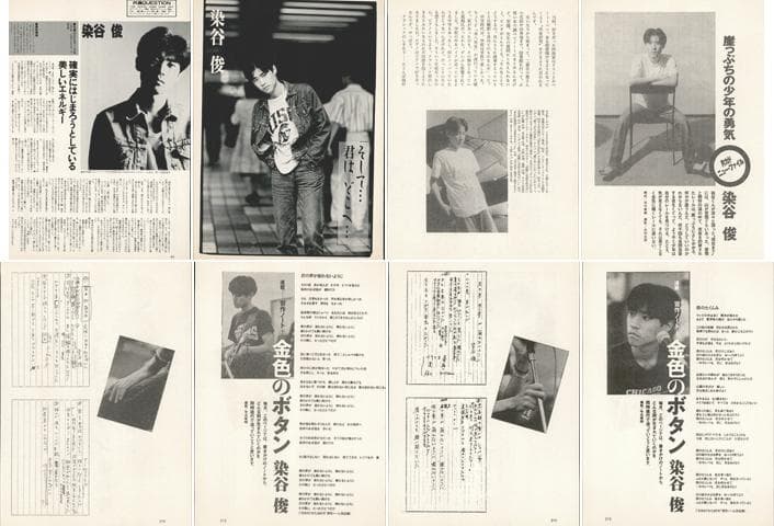 染谷俊 雑誌 切り抜き 166P ◆貴重！ページ欠けなし／連載コンプリート有