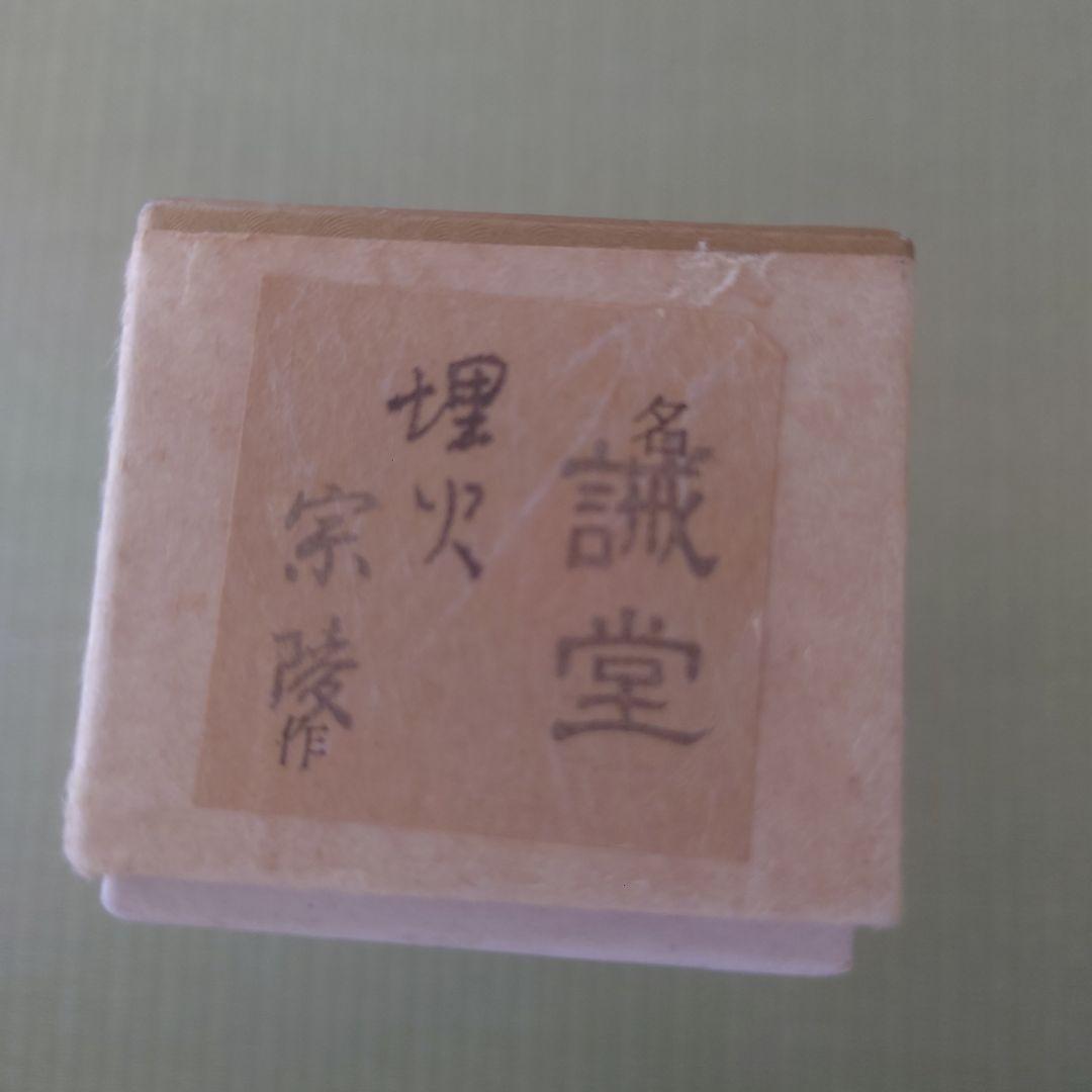 茶杓 銘【 埋火 】高野宗陵作 前大徳 藤井誠堂 共筒共箱