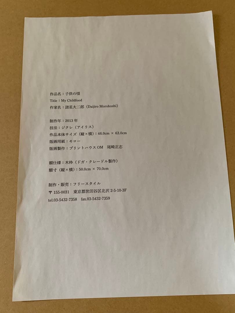 諸星大二郎　子供の頃　おばけ煙突　シルクスクリーン　100部限定　2013