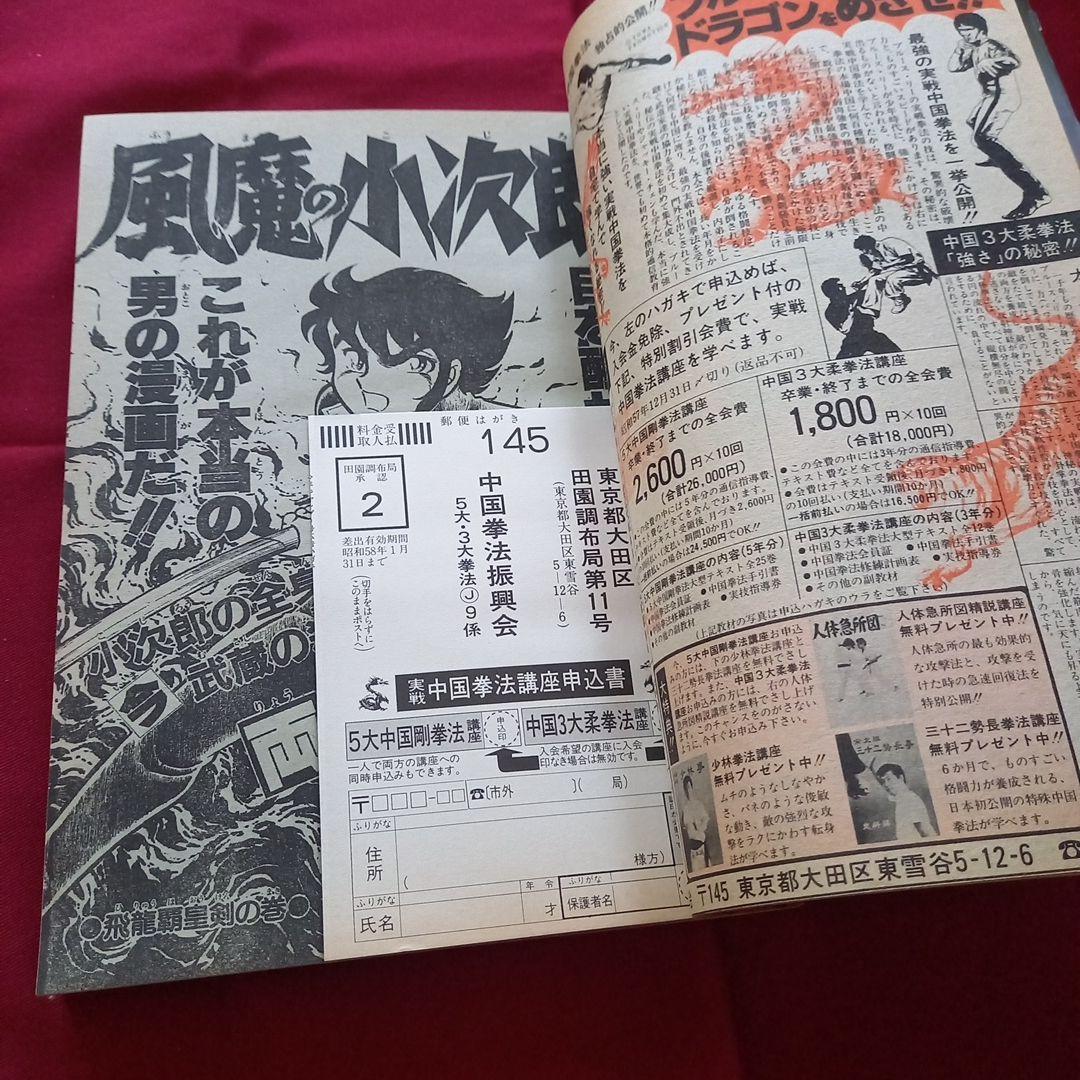 【当時物美品】週刊 少年 ジャンプ 1982年9号 漫画 アニメ