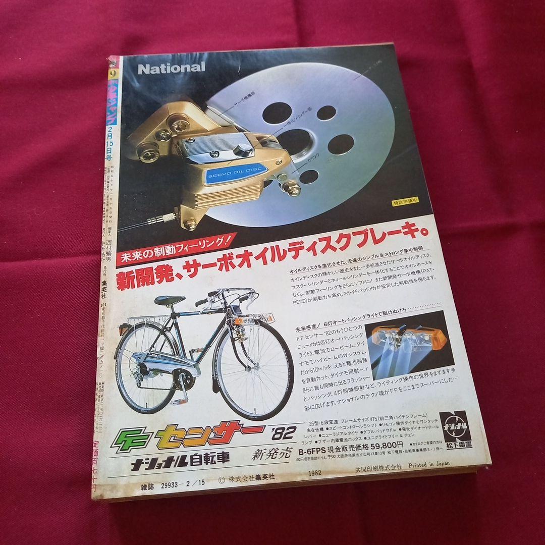 【当時物美品】週刊 少年 ジャンプ 1982年9号 漫画 アニメ