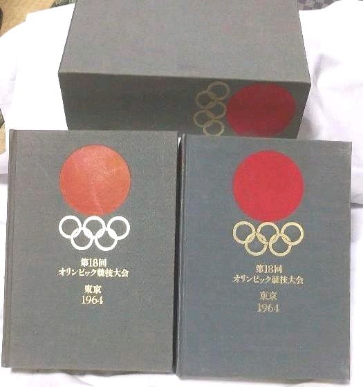 第18回　東京オリンピック　第十八回　オリンピック競技大会　公式報告書