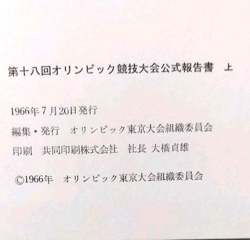 第18回　東京オリンピック　第十八回　オリンピック競技大会　公式報告書