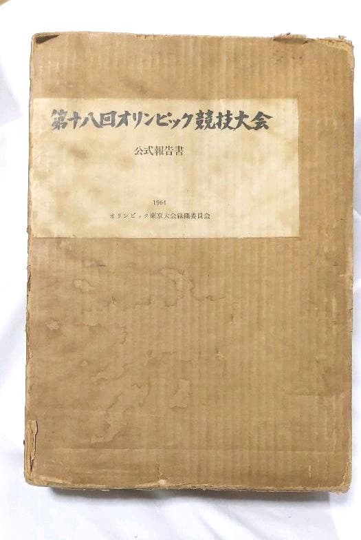 第18回　東京オリンピック　第十八回　オリンピック競技大会　公式報告書
