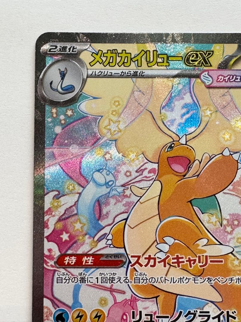 メガカイリュー ex SAR ポケカ ポケモンカード