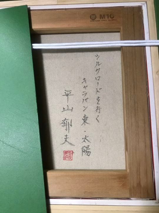 平山郁夫 絵画