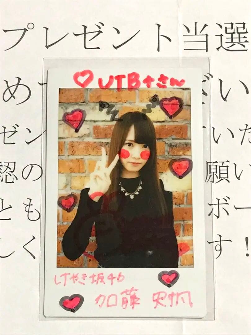 加藤史帆 直筆サイン チェキ 抽プレ 当選通知書付き けやき坂 日向坂 生写真