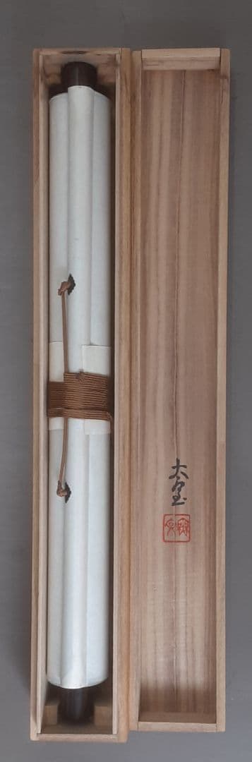 山田無文　書　掛け軸　共箱入り