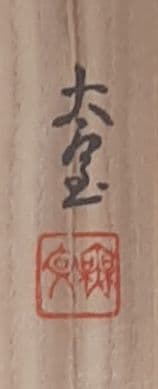 山田無文　書　掛け軸　共箱入り