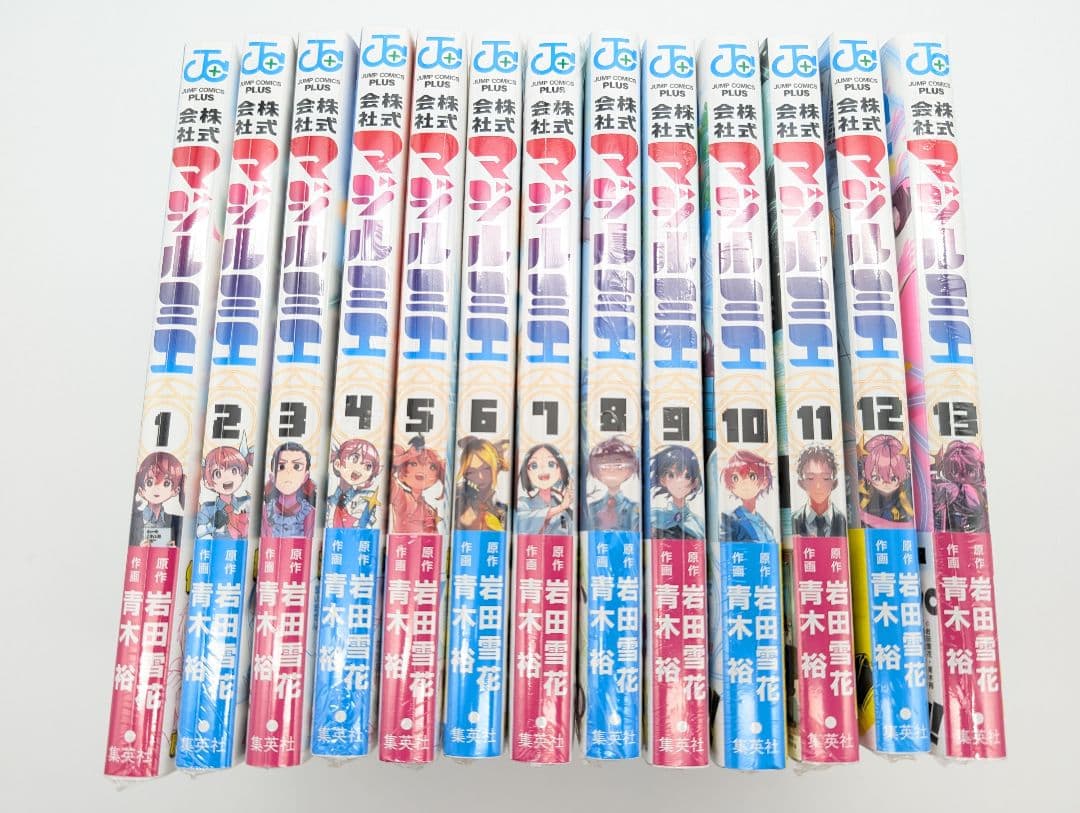 株式会社マジルミエ 1〜13巻 全巻初版帯付 新品未開封 非売品特典付セット2