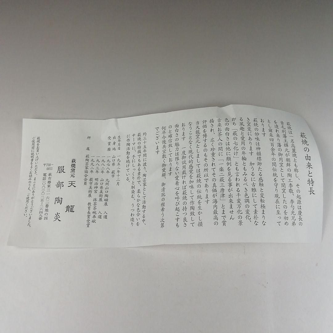 Ｔ５０２　茶碗　『萩茶碗』『天龍窯　服部陶炎 造』　共箱　抹茶碗　茶道具