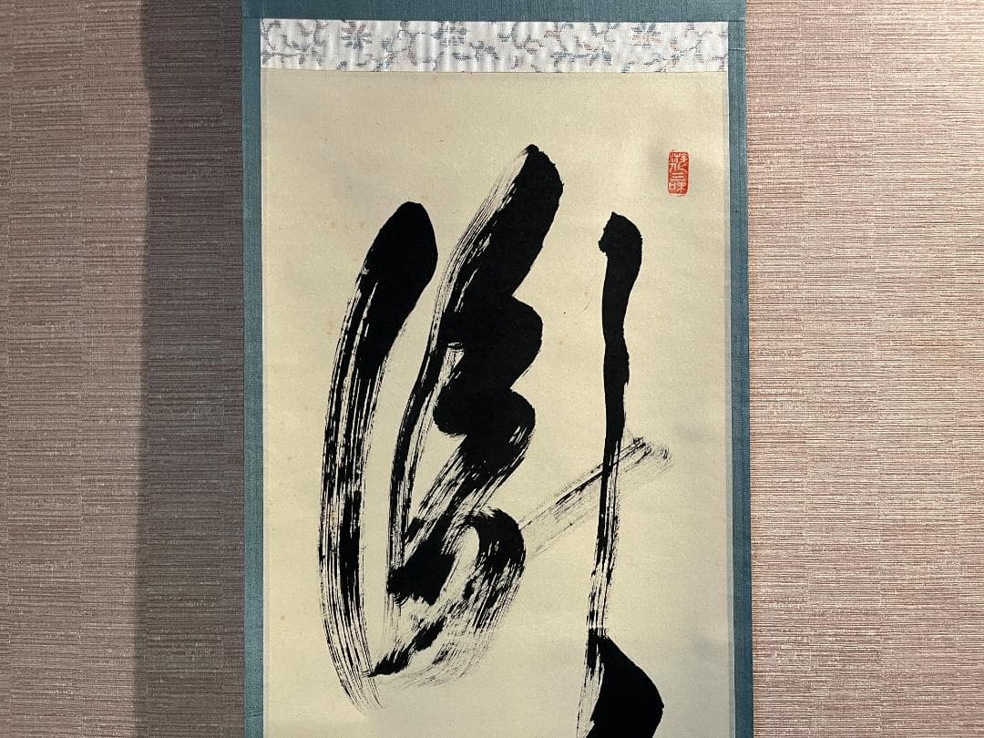 立花大亀　茶掛軸　瀧　一行　茶道具