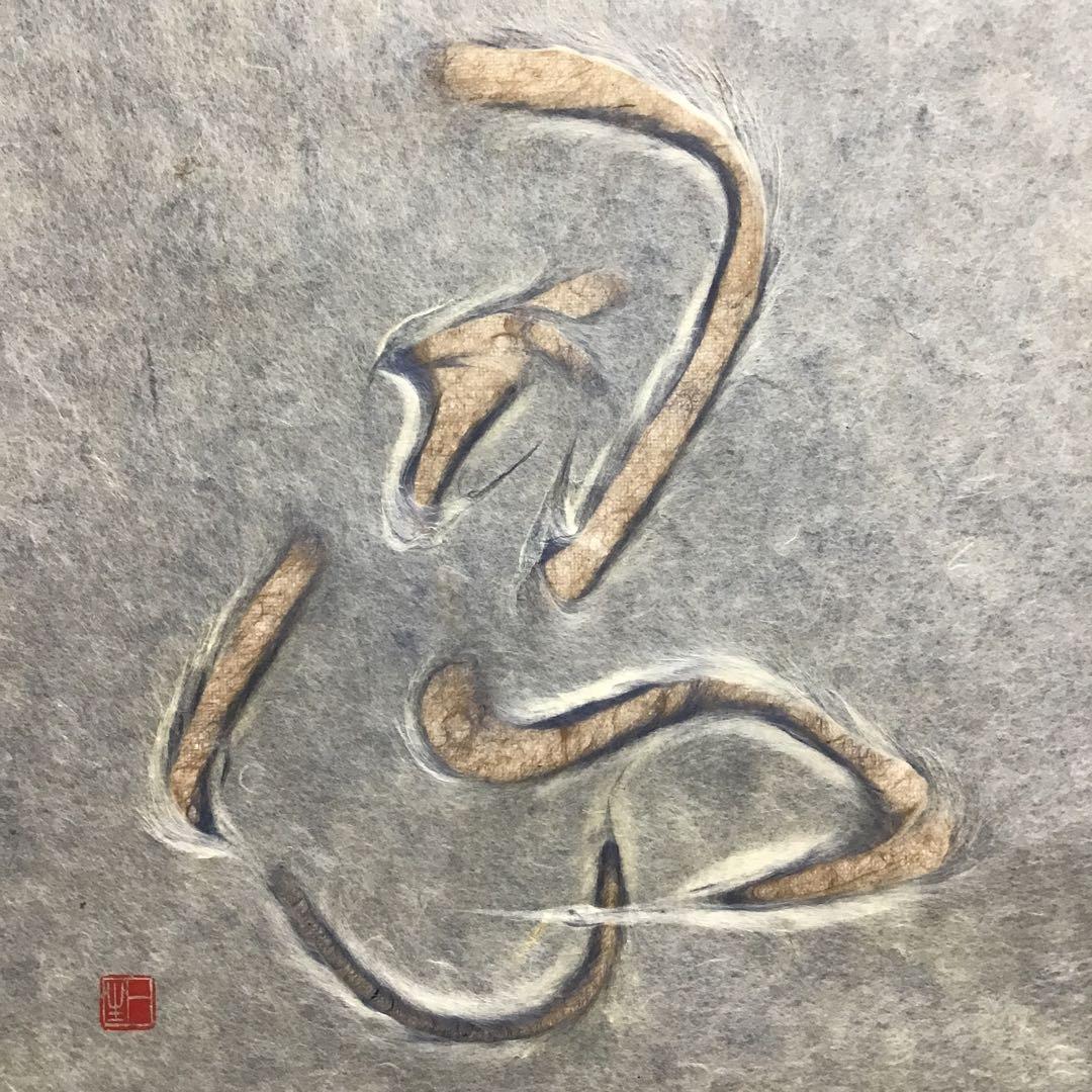 K茶道具　掛軸　「忍」　小原和紙工芸作家　山内一生作　共箱　紙箱　S971KJ