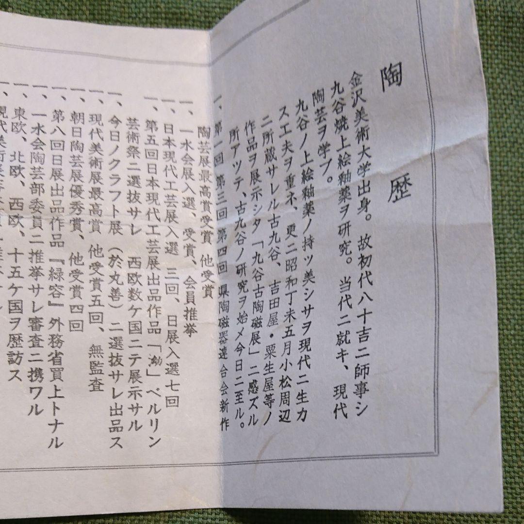 322) ぐい呑(2) 九谷焼 人間国宝徳田正彦作