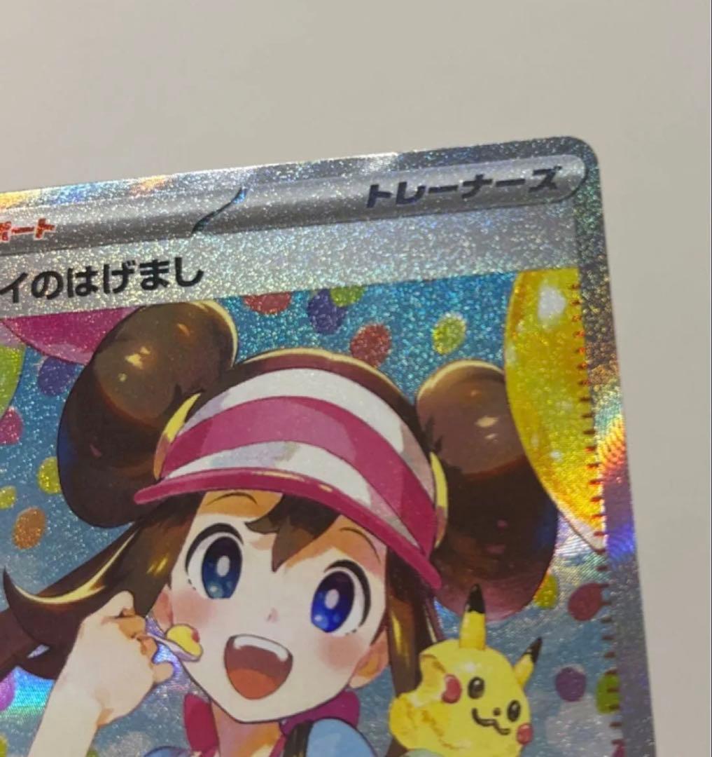メイのはげまし　SAR 【完美品】ポケモンカード　MEGA ムニキスゼロ
