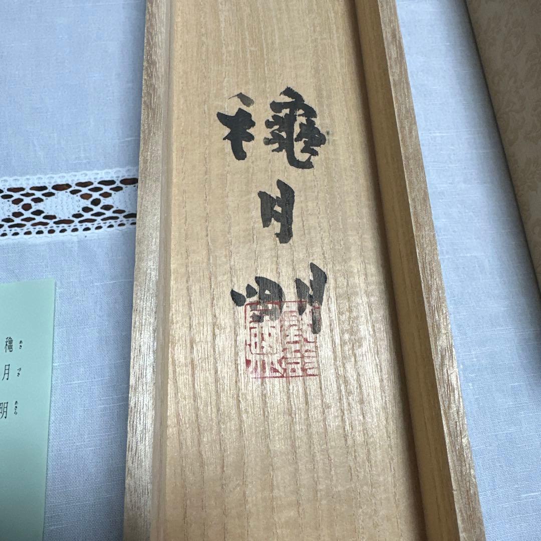 掛軸 稲月明