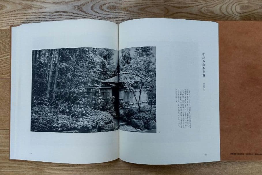 ★村野藤吾 和風建築集 新建築社 大型豪華版 外箱共和紙表装