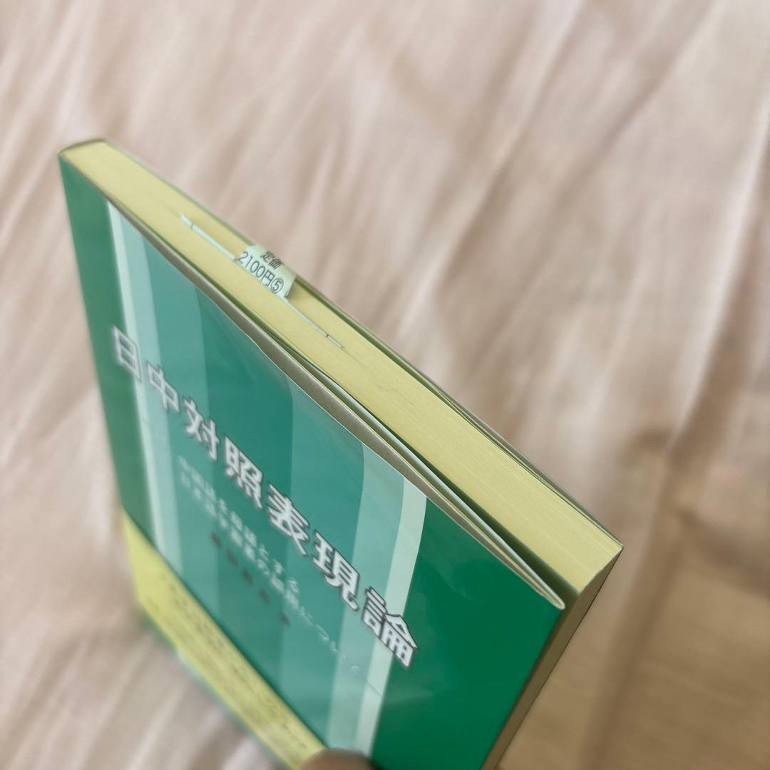【新品】日中対照表現論: 付:中国語を母語とする日本語学習者の誤用について③