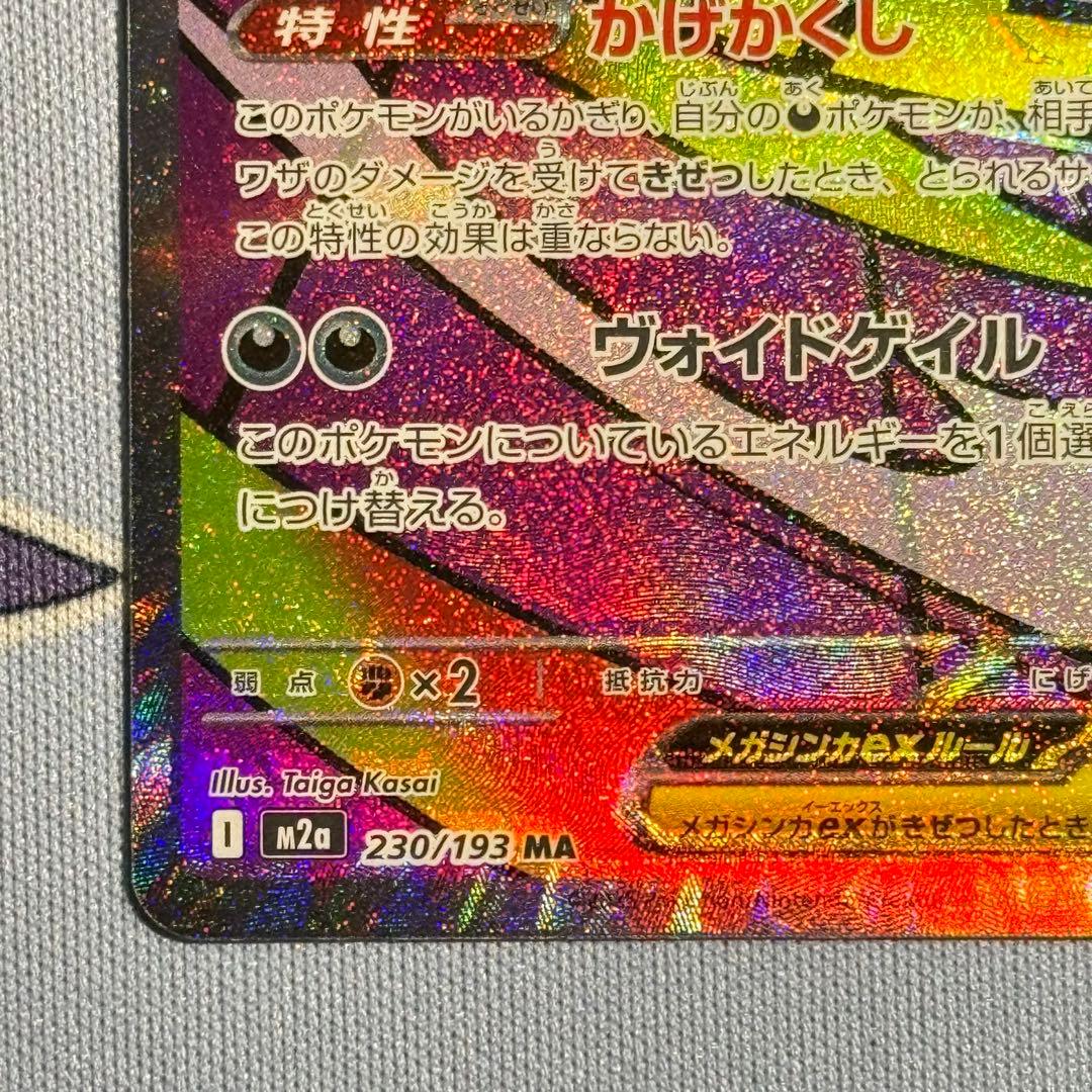 メガゲンガーex MA 魂抜け エラーカード MEGAドリームex おまけ付き！