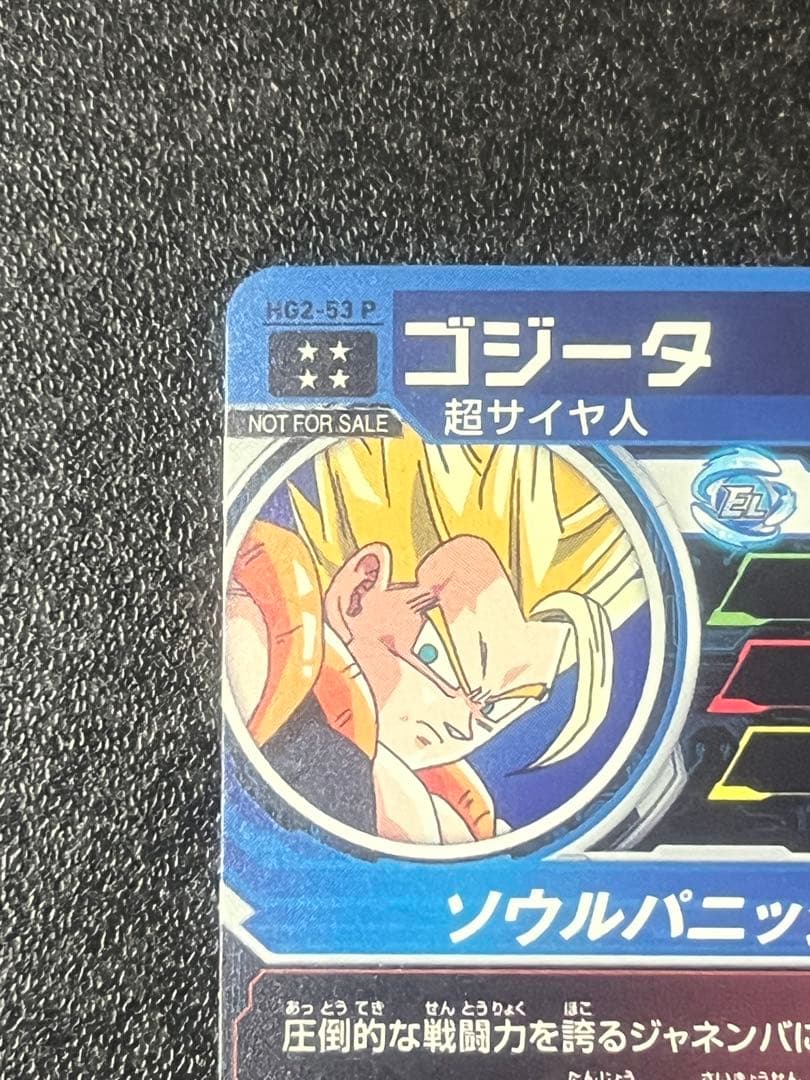 スーパードラゴンボールヒーローズ ゴジータ HG2-53 P