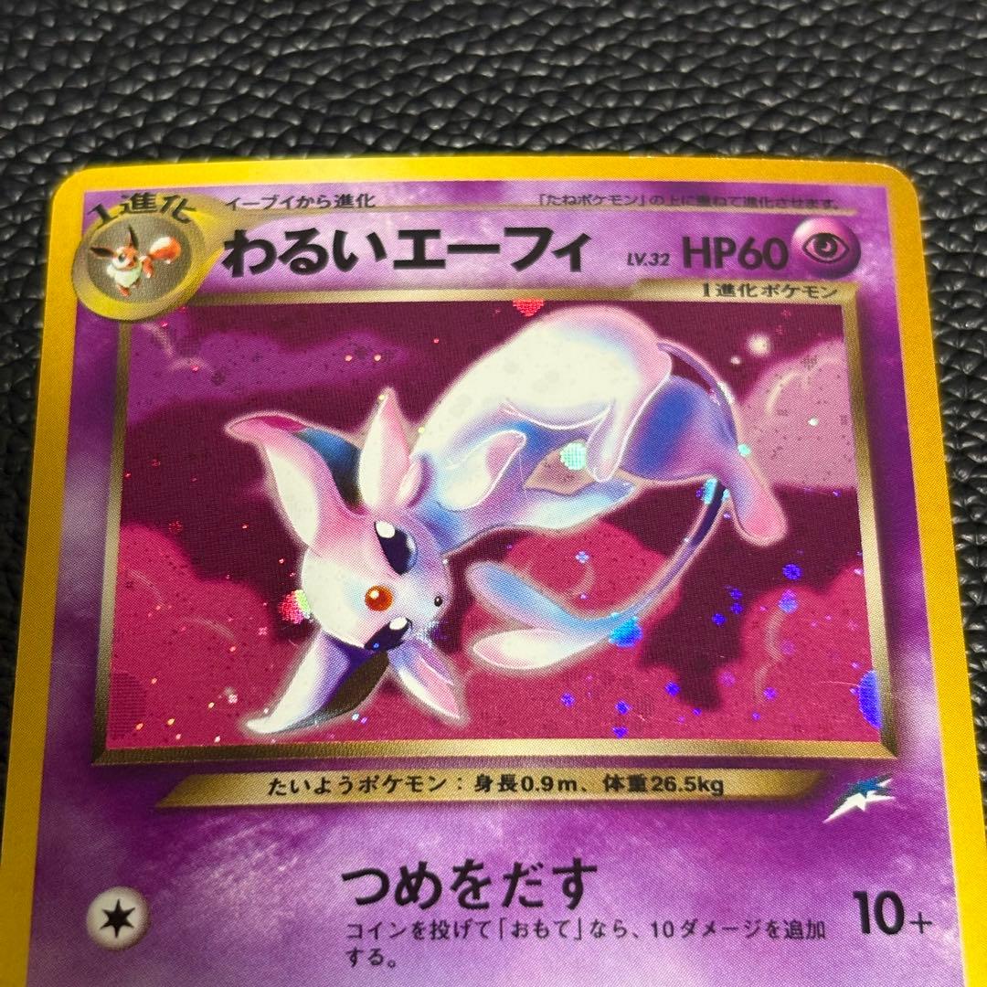 わるいエーフィ No.196 ★ ポケモンカード