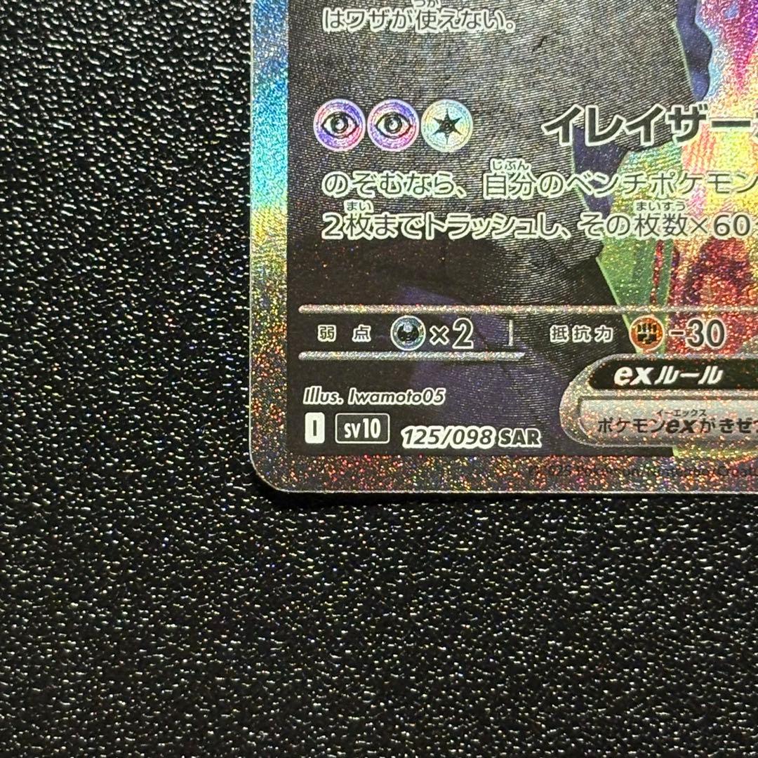 【極美品】ロケット団のミュウツーex SAR センタリング◎