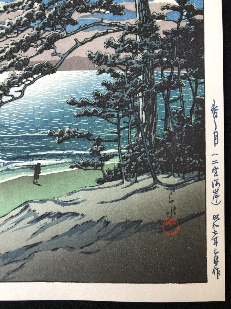 川瀬巴水 「春の月（二宮海岸）」 昭和7年 木版画 状態(優良) 本物保証 後摺