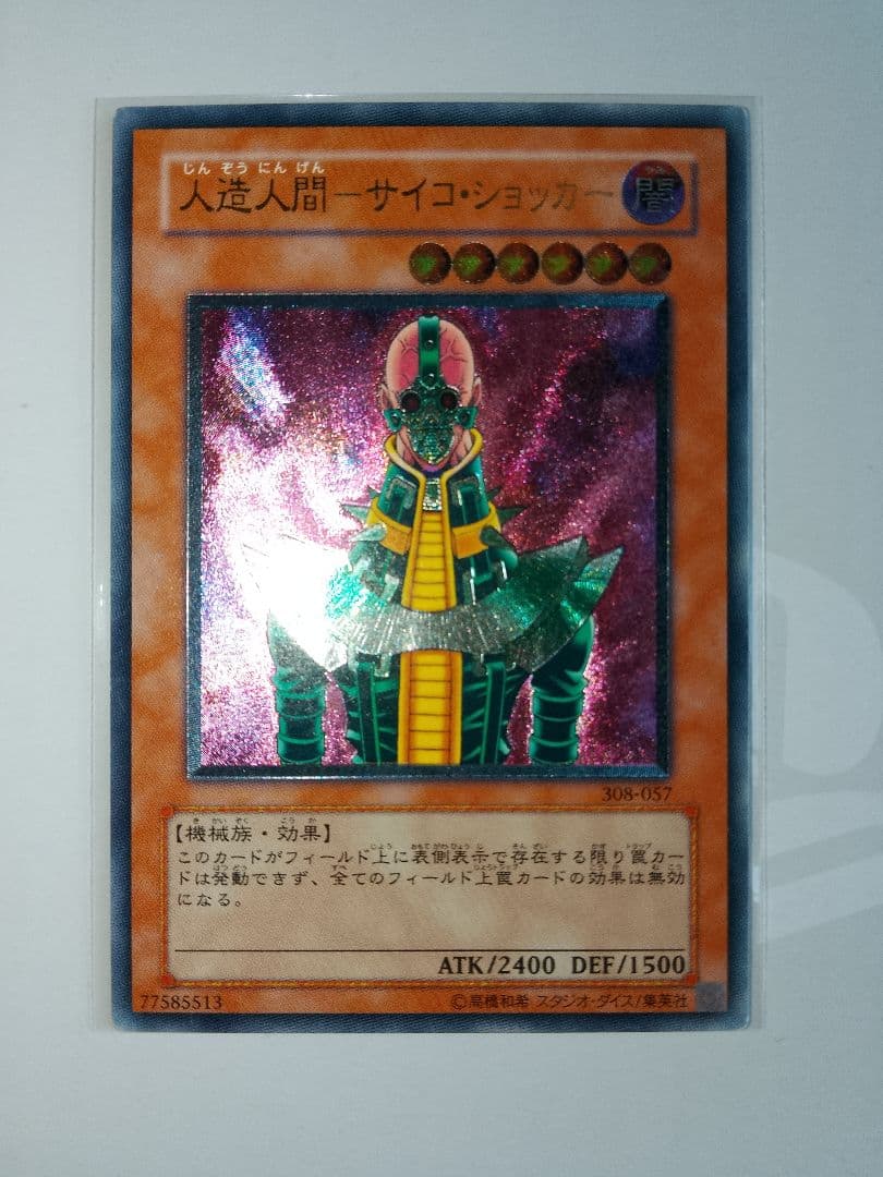 人造人間サイコショッカー レリーフ アルティメット 308-057