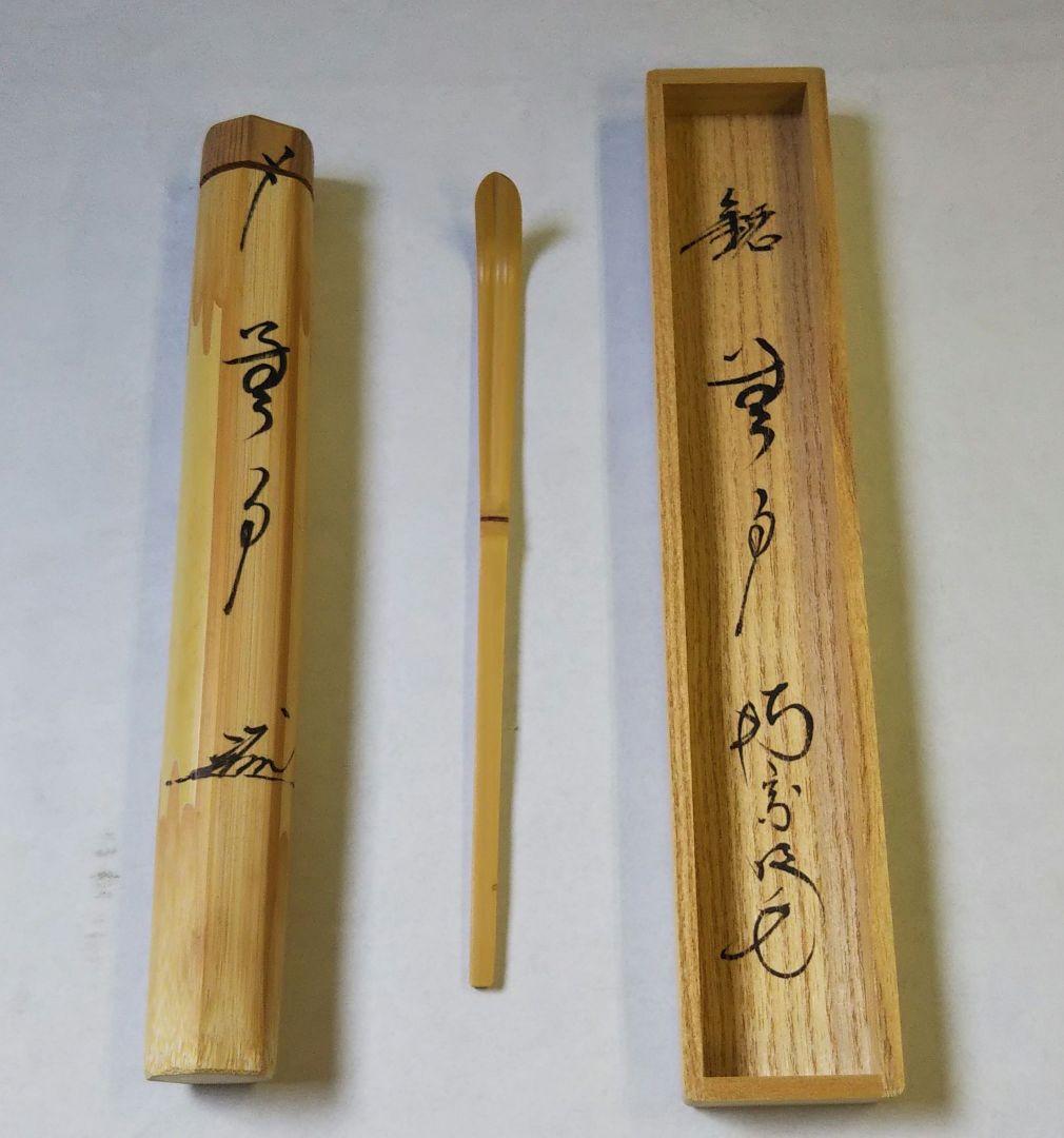 茶道具 茶杓 大徳寺派 南宗寺 田島碩應 老師 銘 無事 実竹 新品