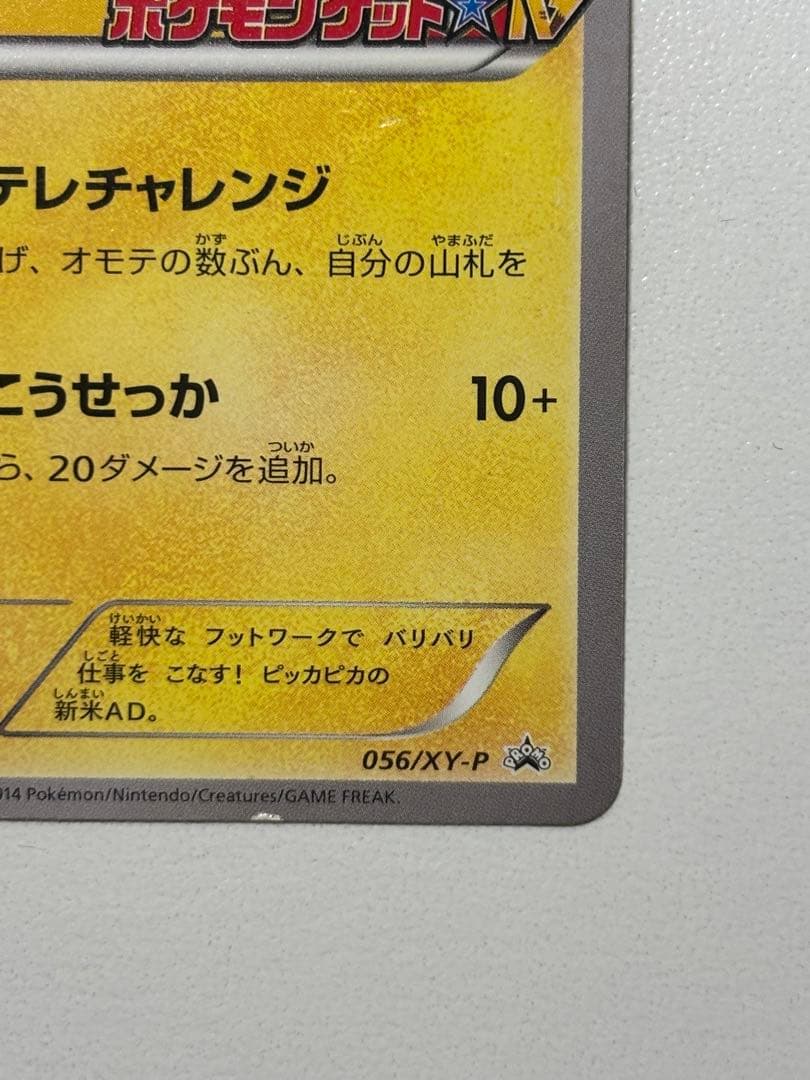 【激レア】ポケモンカード ポケテレのADピカチュウ PROMO 056/XY-P