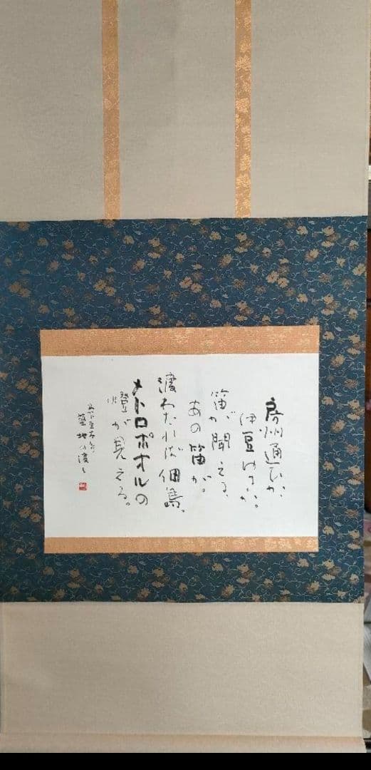 ●澤田剛明書　掛け軸　「杢太郎の詩」